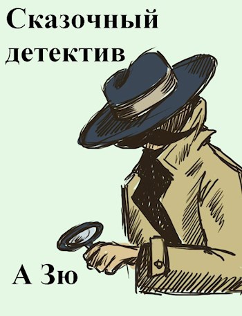 Обложка книги Сказочный детектив