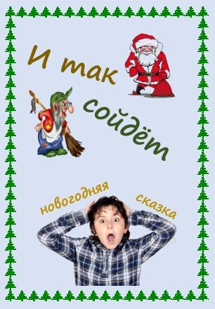 Обложка книги И так сойдёт. Новогодняя сказка