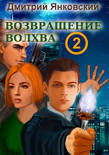 Обложка книги Возвращение волхва: Новый уровень