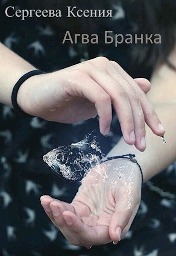 Обложка книги Агва Бранка