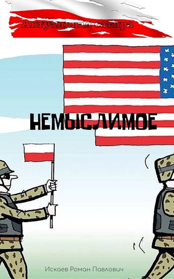 Обложка книги Немыслимое