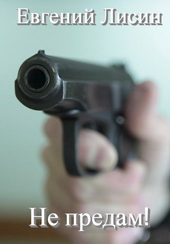 Обложка книги Не предам!
