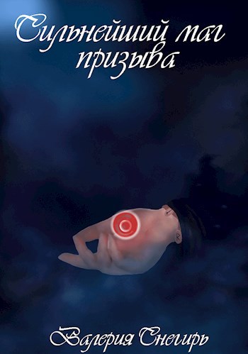 Обложка книги Сильнейший маг призыва