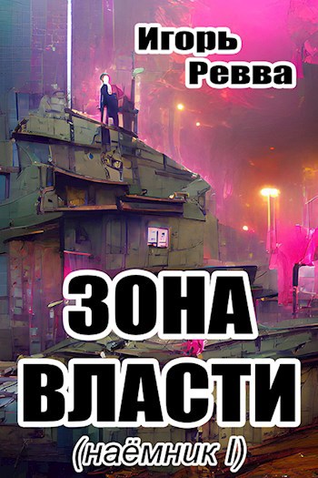 Обложка книги Зона власти