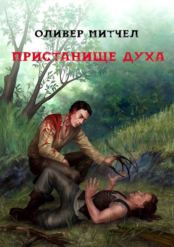 Обложка книги Пристанище духа