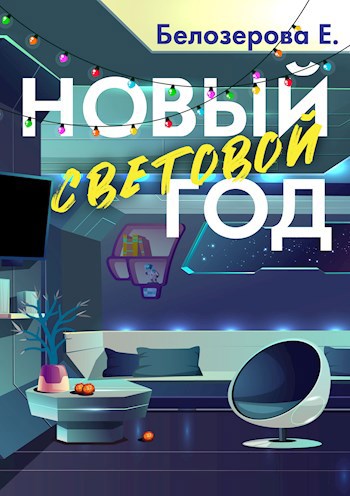 Обложка книги Новый световой год
