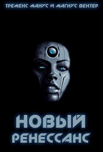 Обложка книги Новый Ренессанс