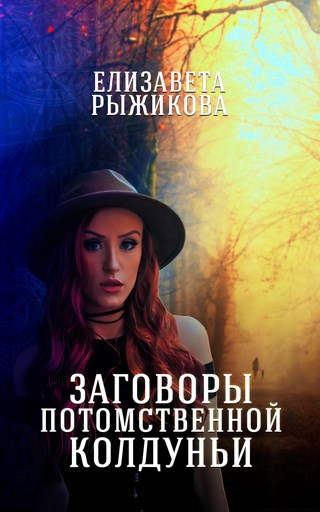 Обложка книги Заговоры потомственной колдуньи