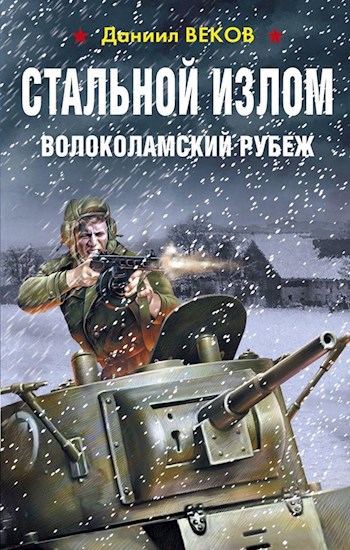Обложка книги Стальной излом. Волоколамский рубеж