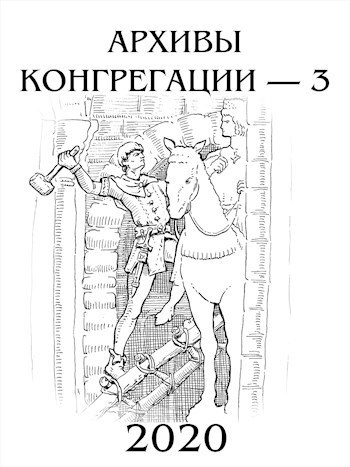 Обложка книги Архивы Конгрегации - 3
