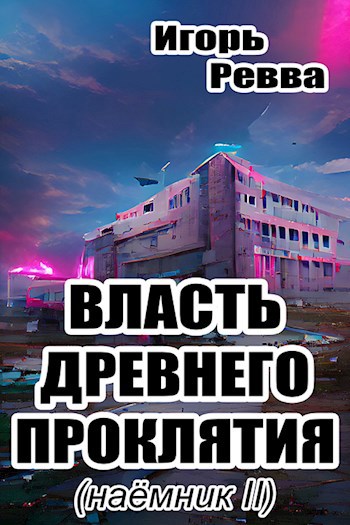 Обложка книги Власть древнего проклятия