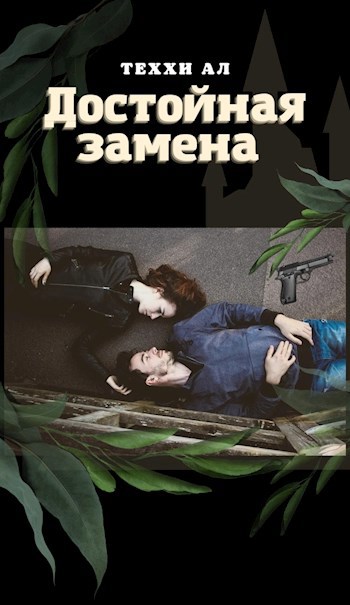 Обложка книги Достойная замена