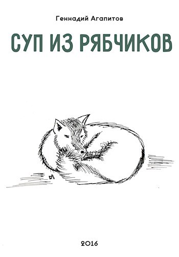 Обложка книги Суп из рябчиков
