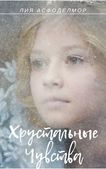 Обложка книги Хрустальные чувства