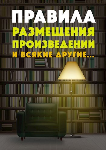 Обложка книги Правила размещения, поведения и прочее, прочее