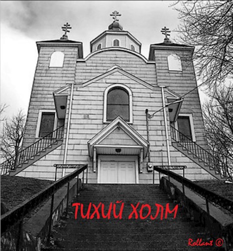 Обложка книги Тихий холм