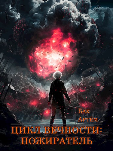 Обложка книги Цикл Вечности III: Пожиратель