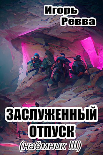 Обложка книги Заслуженный отпуск