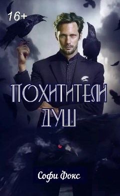 Обложка книги Похитители Душ