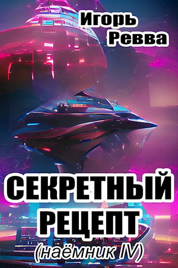 Обложка книги Секретный рецепт