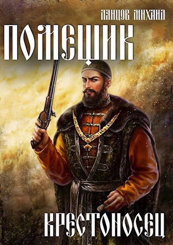 Обложка книги Помещик. Том 7. Крестоносец