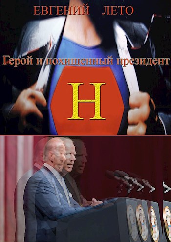 Обложка книги Герой и похищенный президент