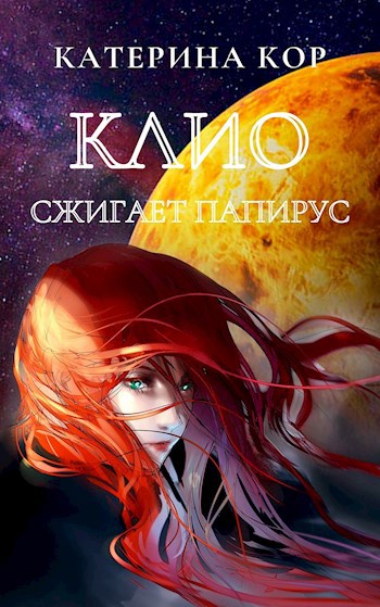 Обложка книги Клио сжигает папирус