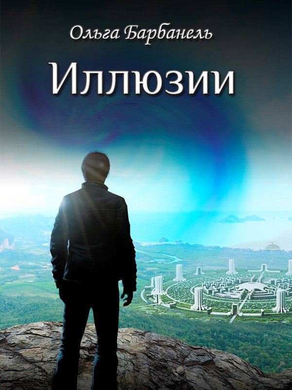 Обложка книги Иллюзии. Книга 1