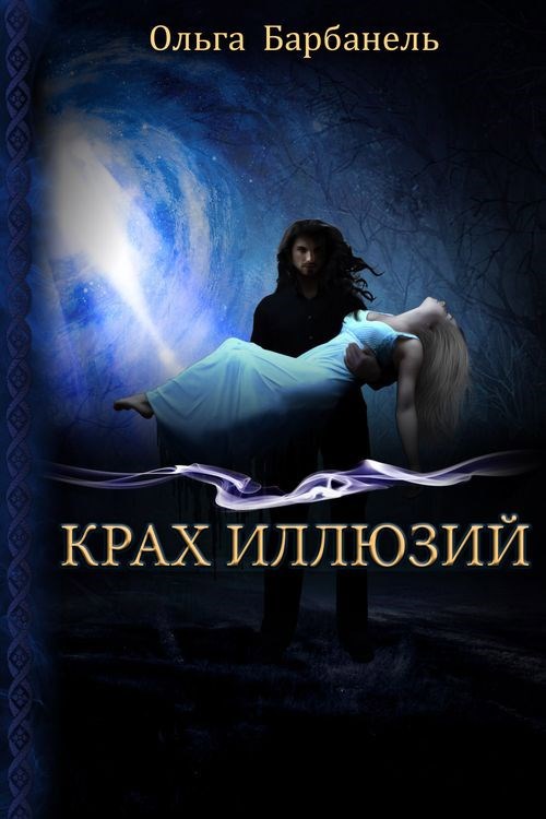 Обложка книги Крах Иллюзий. Книга 2