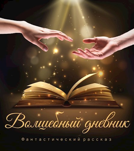 Обложка книги Волшебный дневник