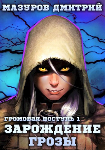 Обложка книги Громовая поступь 1. Зарождение грозы