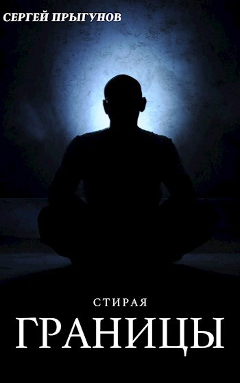 Обложка книги Стирая границы