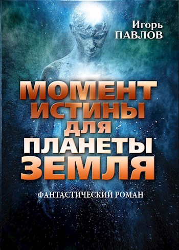 Обложка книги Момент истины для планеты Земля