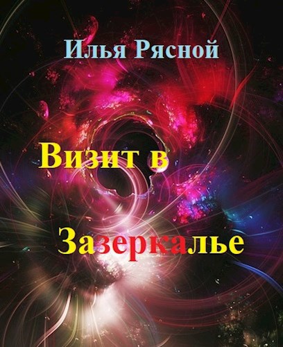 Обложка книги Визит в Зазеркалье