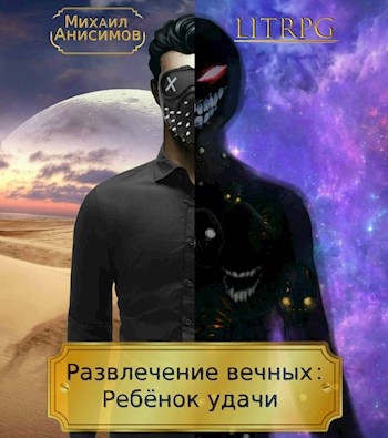 Обложка книги Развлечение Вечных: Ребёнок Удачи