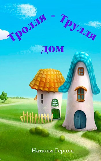 Обложка книги Тролля-Трулля дом