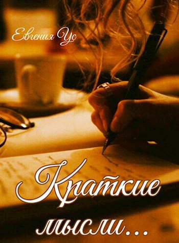Обложка книги Краткие мысли
