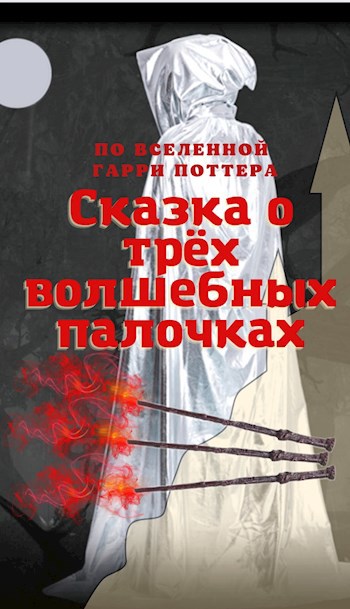 Обложка книги Сказка о трёх волшебных палочках