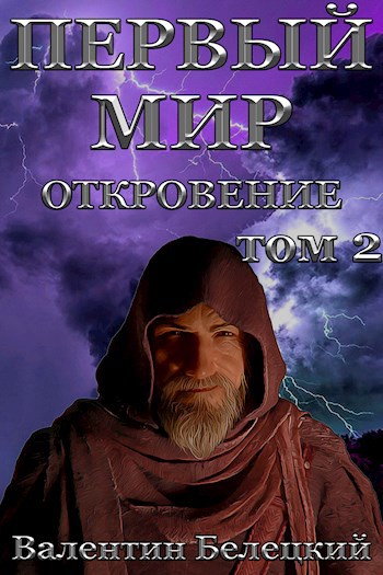 Обложка книги Первый мир. Откровение (том 2)