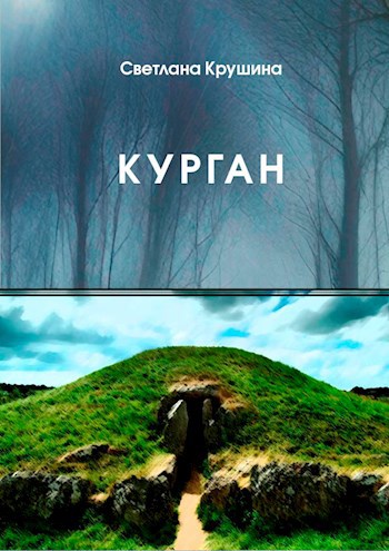 Обложка книги Курган