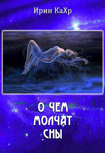 Обложка книги О чём молчат сны (дополнительная параллель и взгляд со стороны)