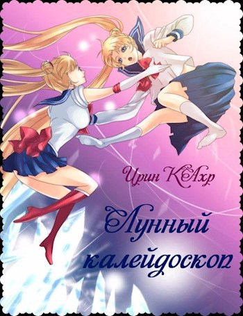 Обложка книги Лунный калейдоскоп