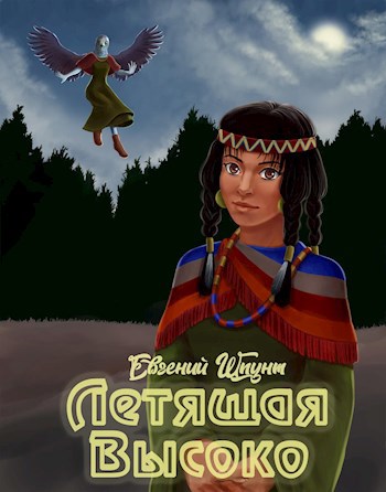 Обложка книги Летящая высоко