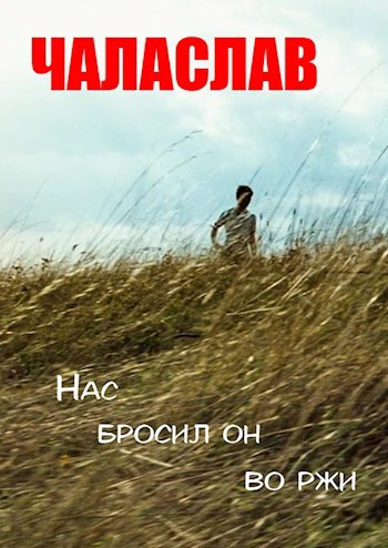 Обложка книги Нас бросил он во ржи