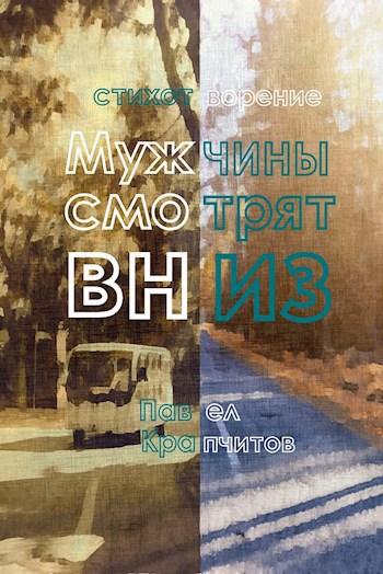 Обложка книги Мужчины смотрят вниз