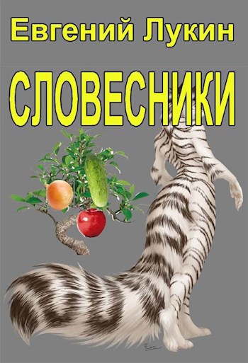 Обложка книги Словесники