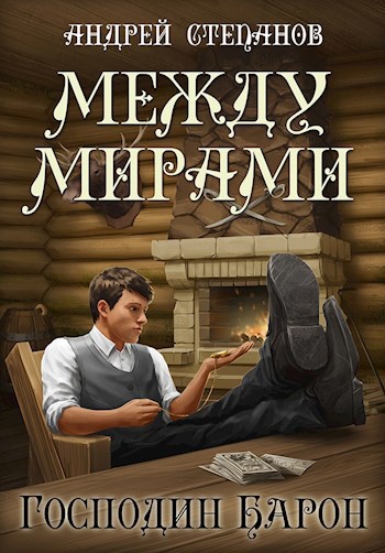 Обложка книги Между Мирами-4: Господин барон