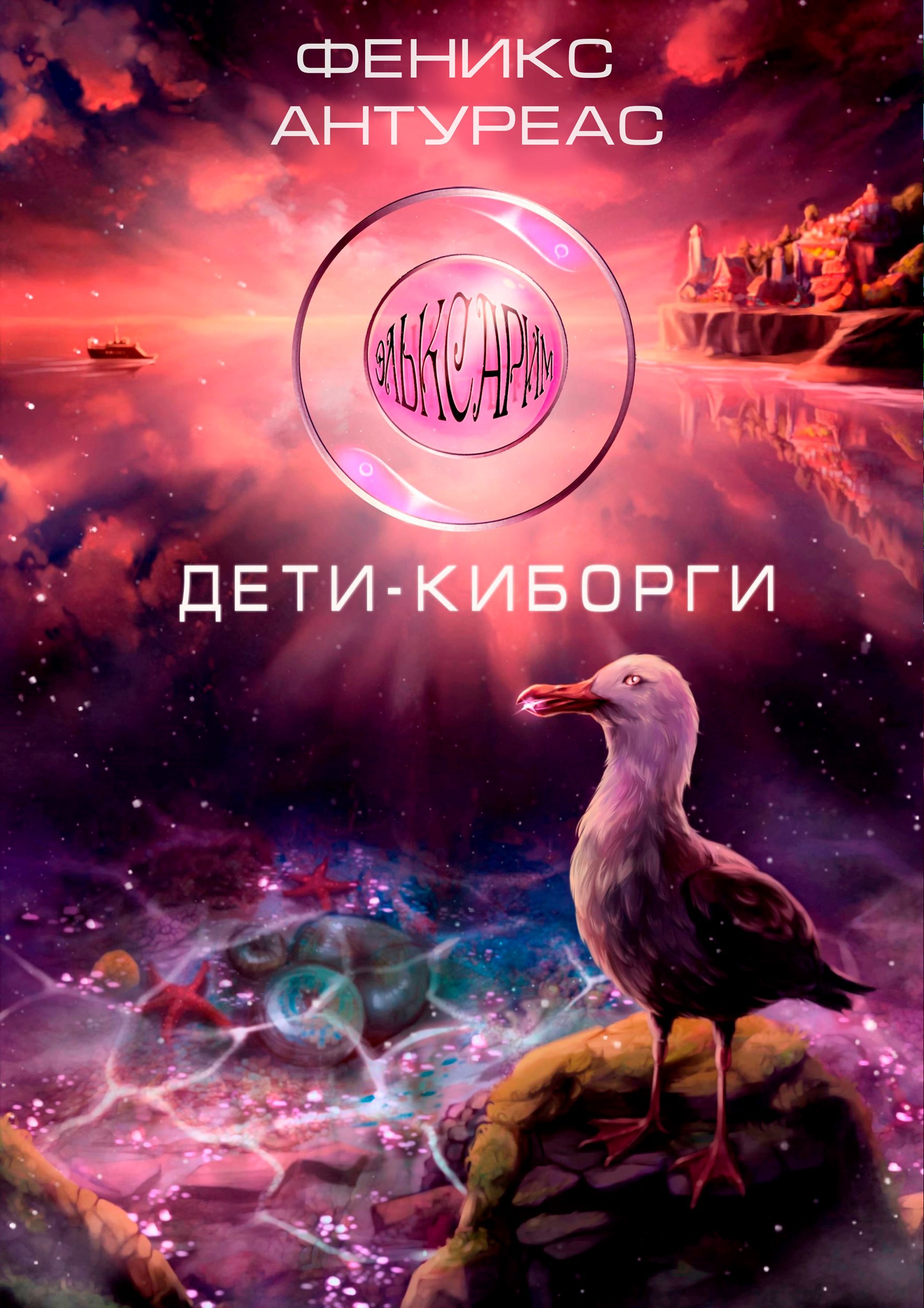 Обложка книги Эльксарим. Дети-киборги