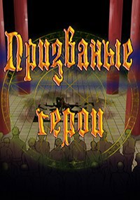 Обложка книги Призванные герои