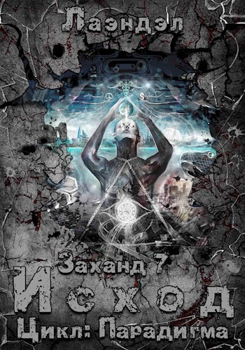 Обложка книги Заханд. Исход